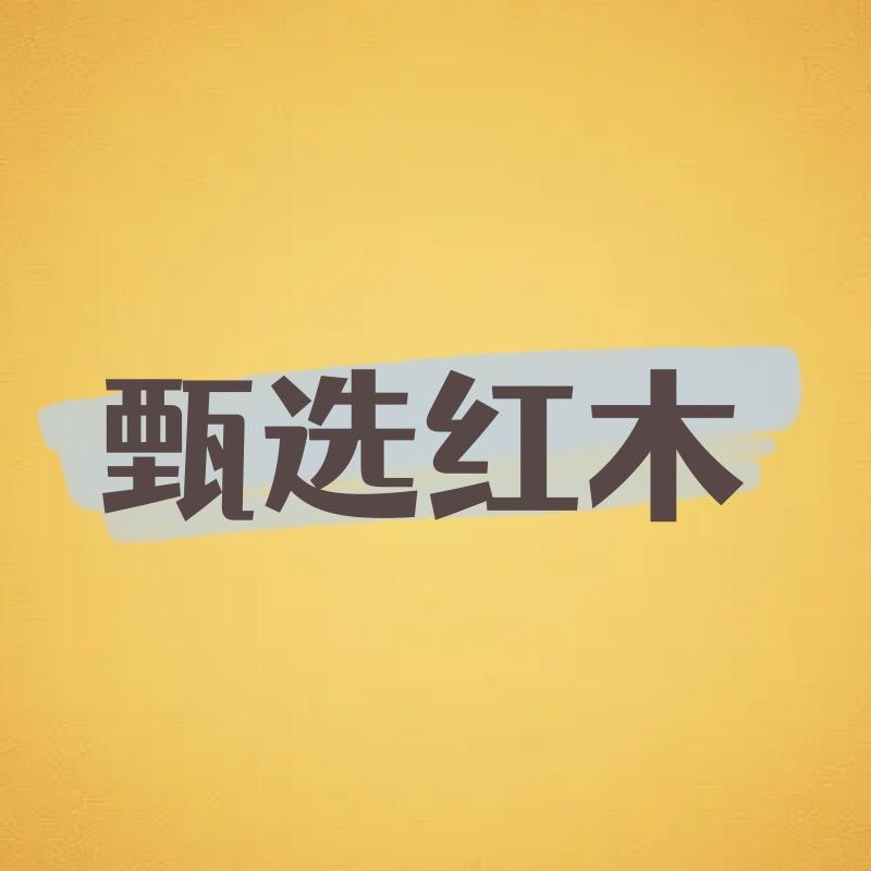 红木甄选工艺品