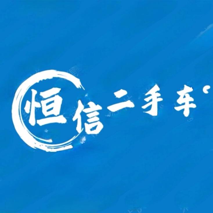 南阳市恒信汽车技术服务有限公司
