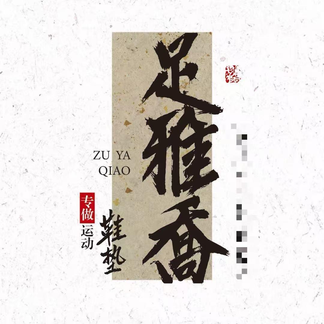 足雅乔配饰