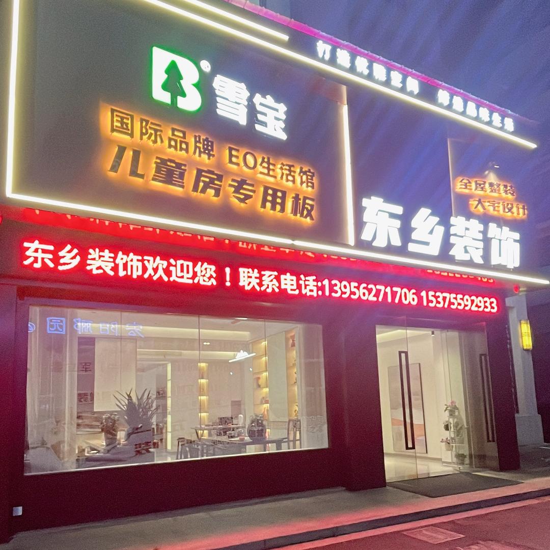 歙县东乡装饰（东乡装修建材一条龙）