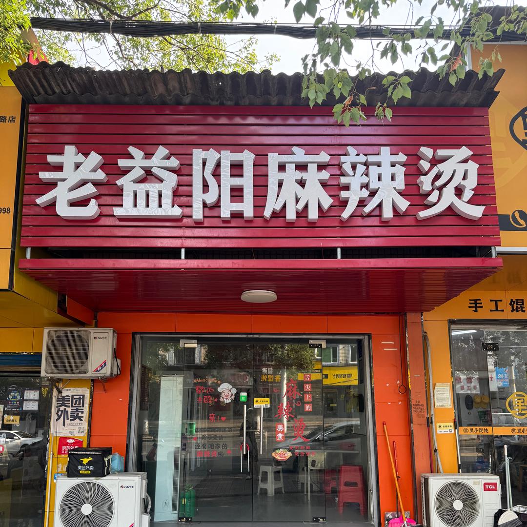 王姐麻辣烫