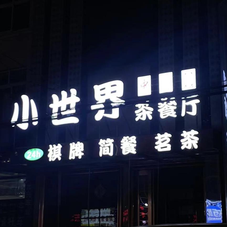 三山经济开发区小世界棋牌馆