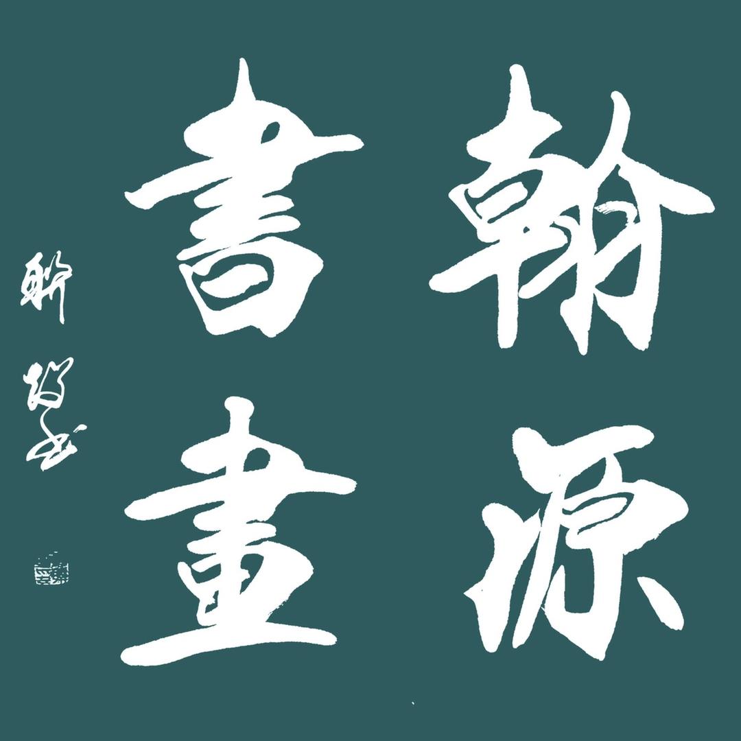 翰源书画