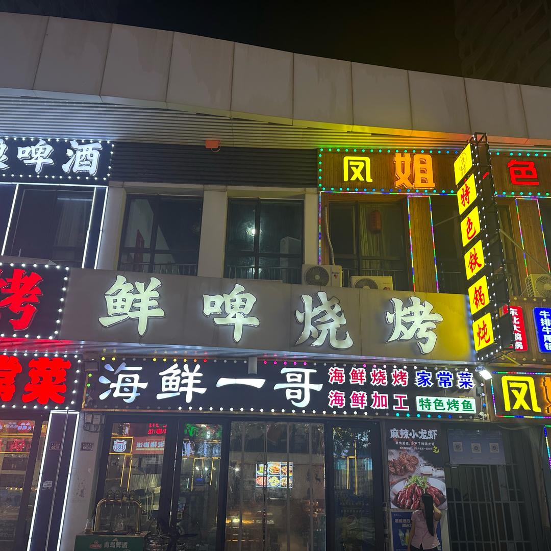 海鲜一哥—烧烤家常菜