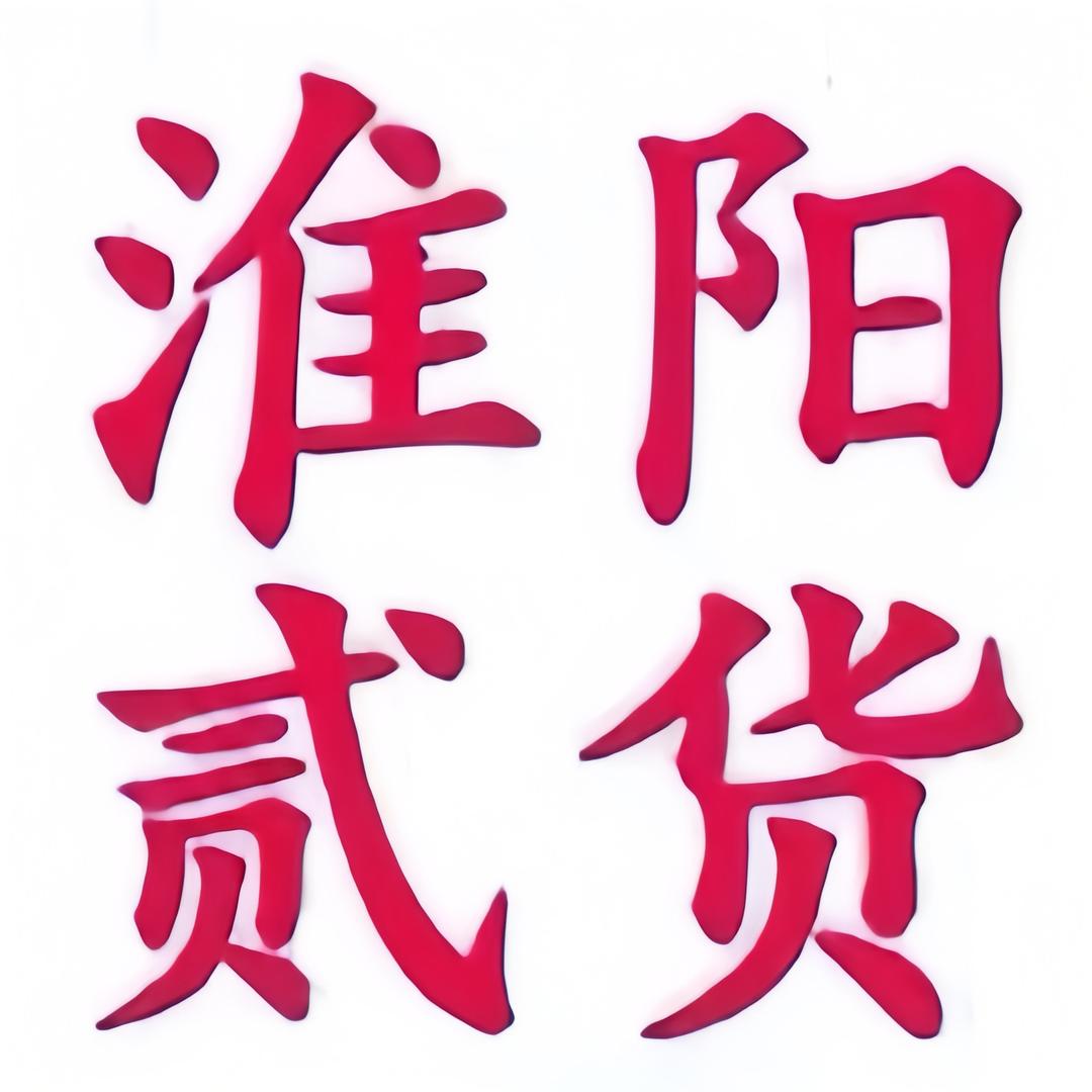 淮阳贰货（民惠淘）