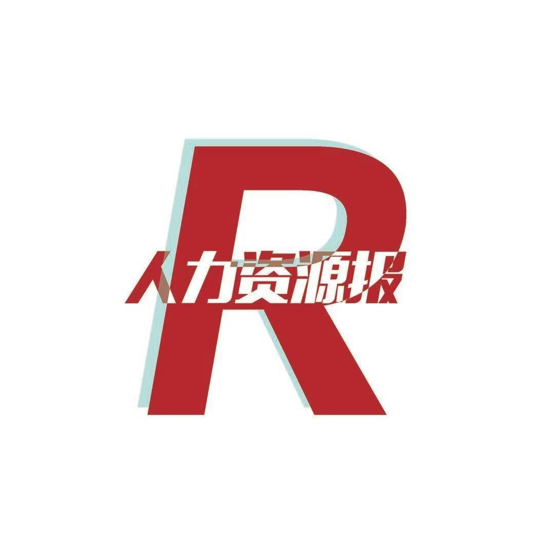 人力资源报