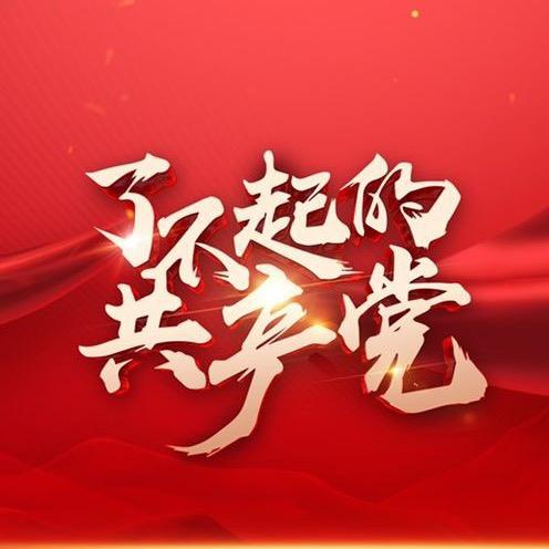 了不起的共产党