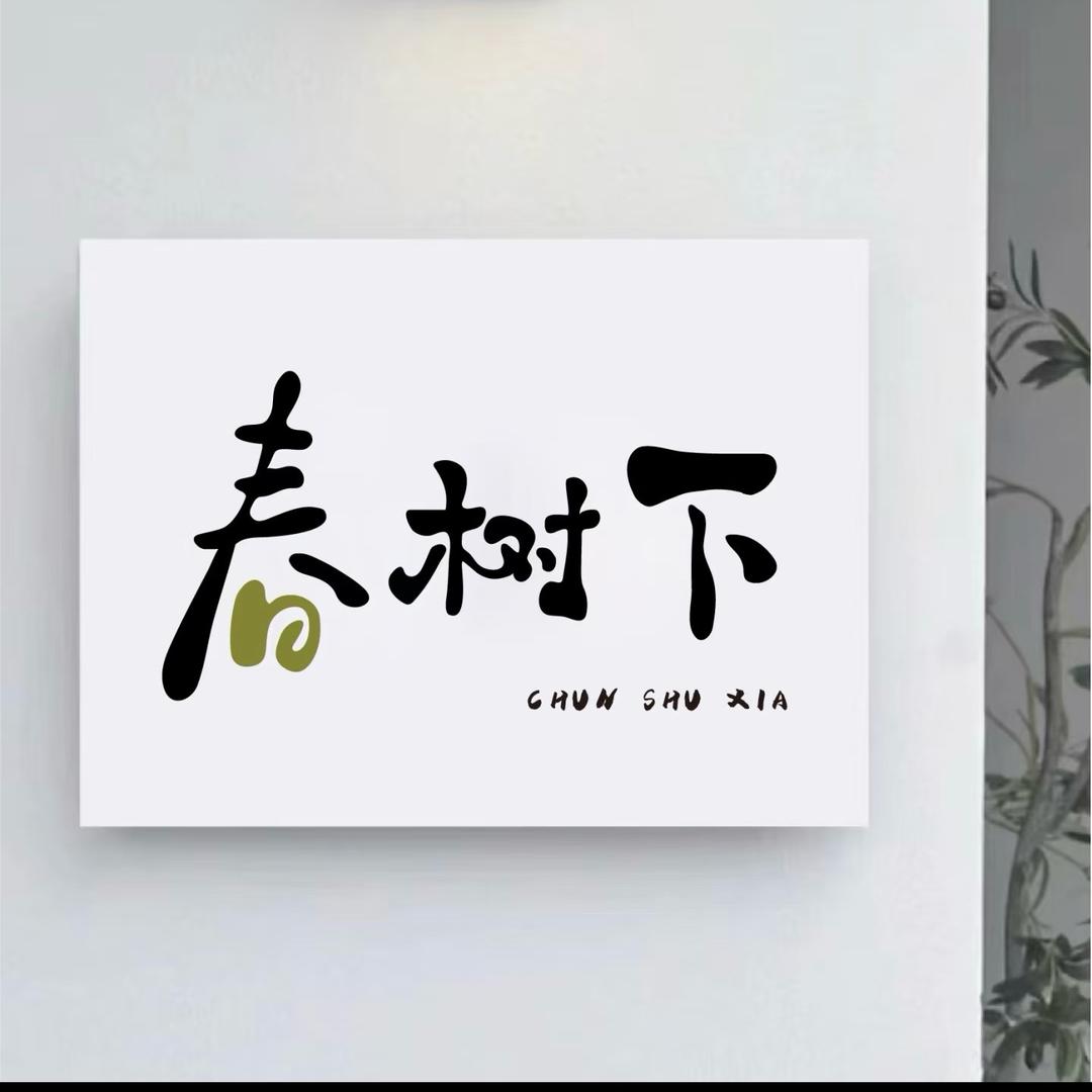 春树下🍃