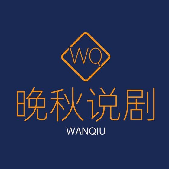 晚秋说剧