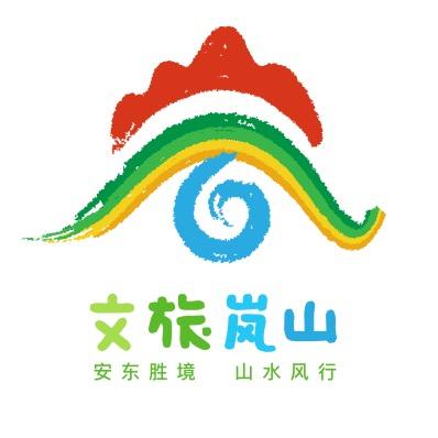 文旅岚山