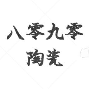 八零九零陶瓷