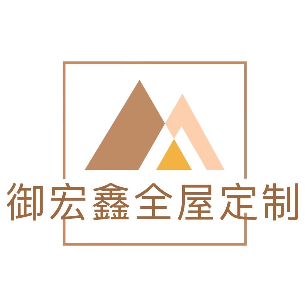 大同御宏鑫全屋定制