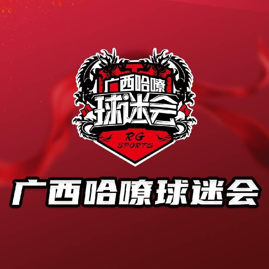 广西哈嘹球迷会