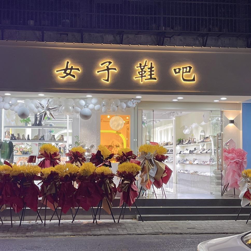 桐城女子鞋吧（后街樱花园）十七年老店