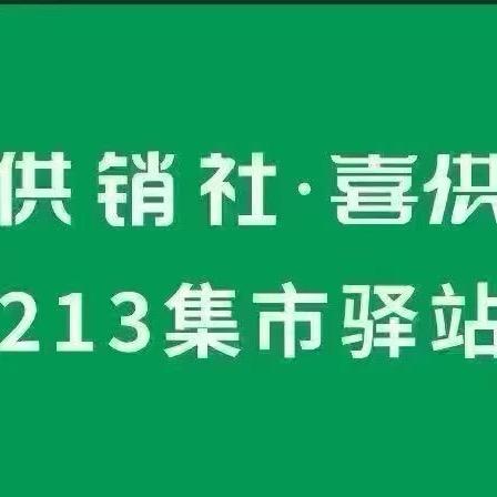 213集市&供销社（私域直播）
