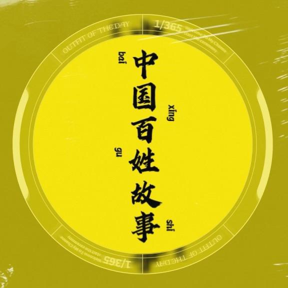 中国百姓故事