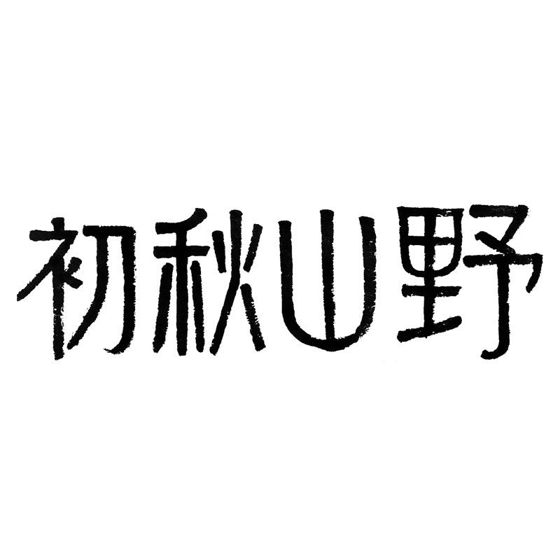 初秋山野·大光洞