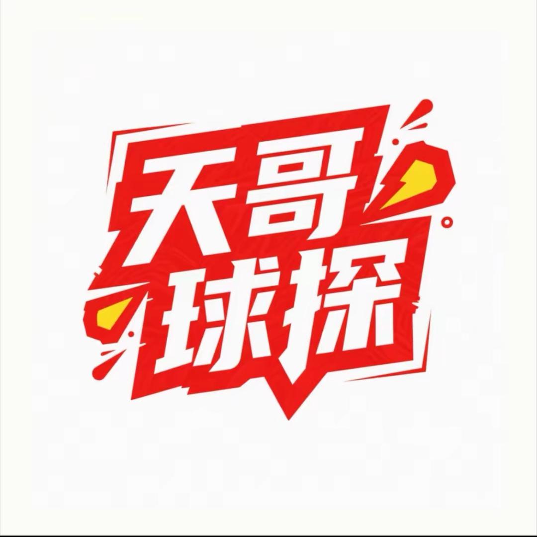天哥球探-莱征