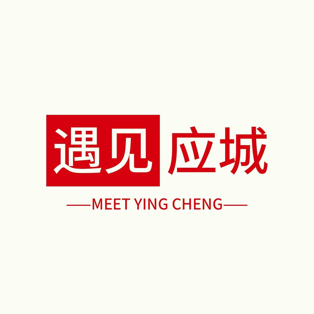 遇见·应城