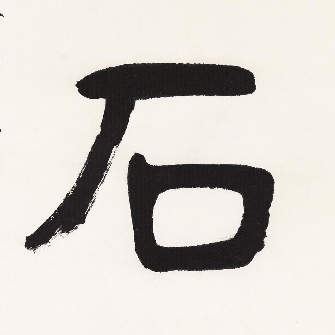 涧中石