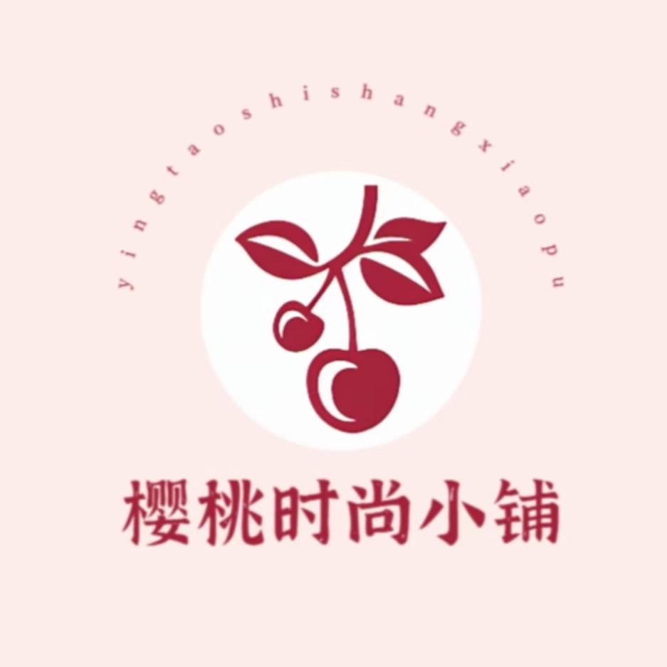 樱桃时尚小铺