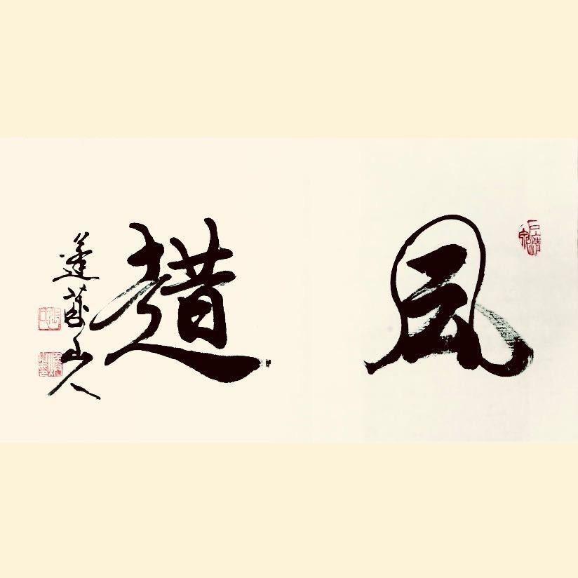 凨趞