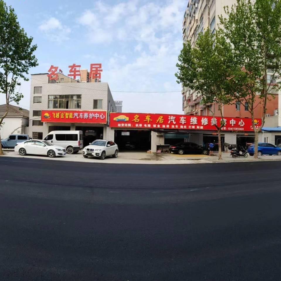 名车居汽车修理厂
