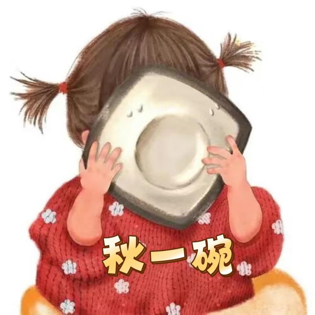 秋一碗
