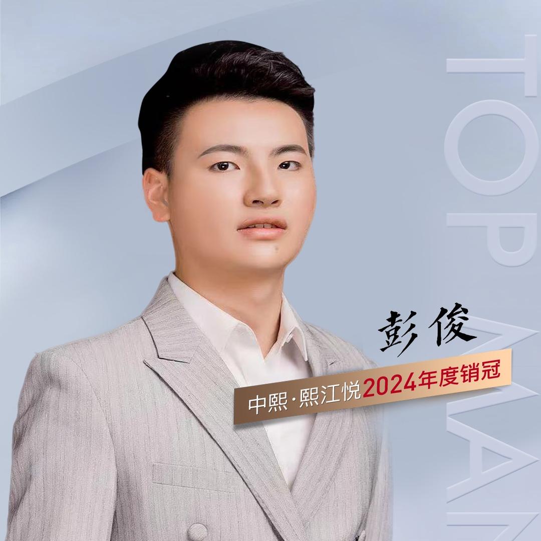 熙江悦彭俊（客户经理置业咨询服务）