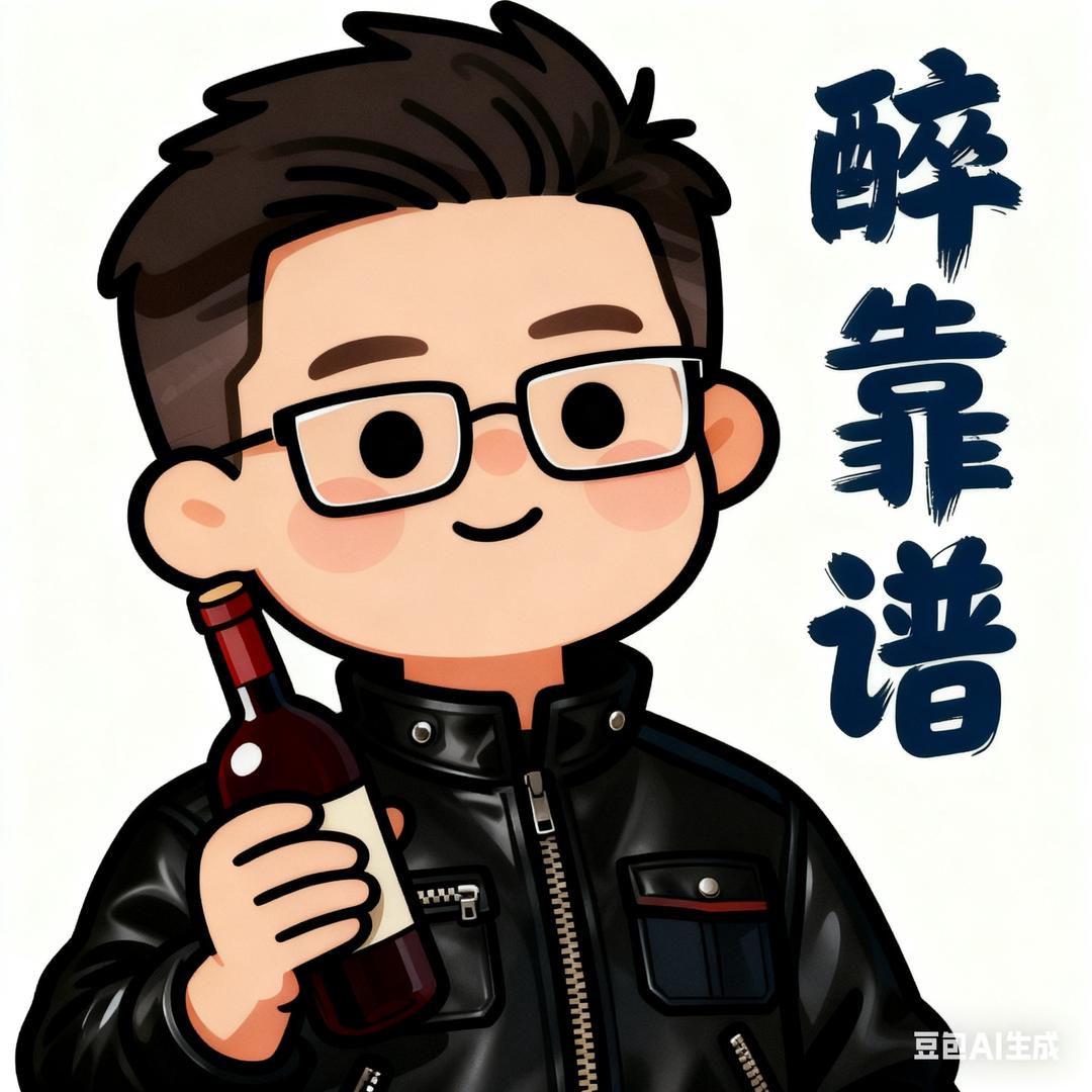 醉靠谱老王