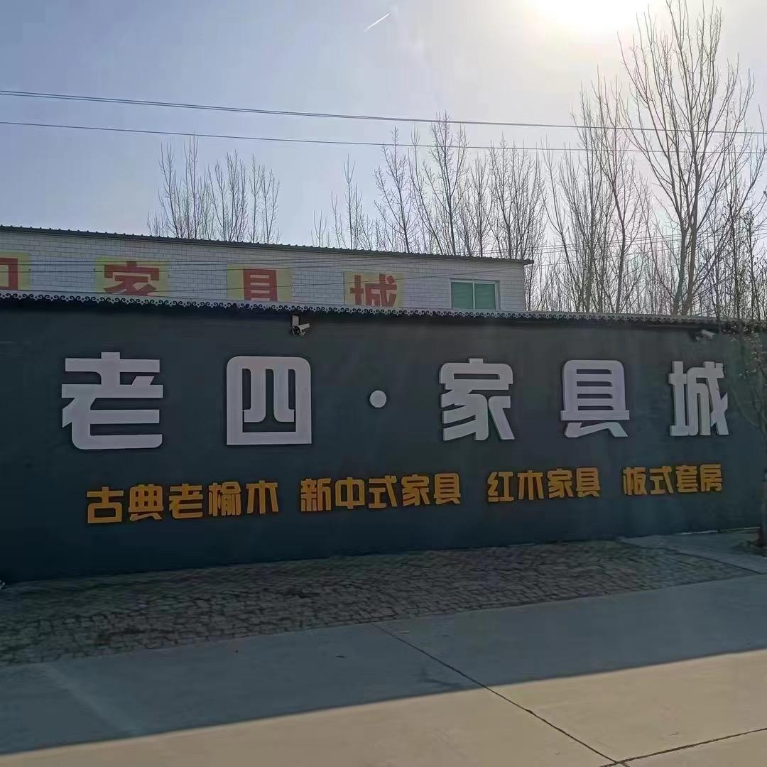 高碑店市张六庄牛四榆木家具（牛弟）