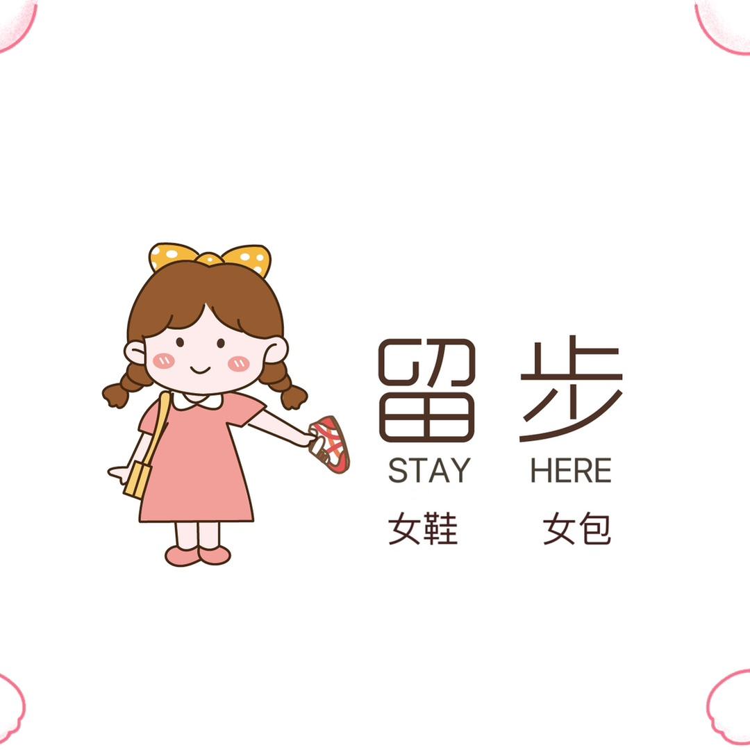 留步STAY HERE 鞋包店