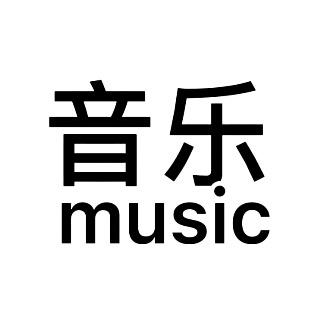 音乐是灵魂