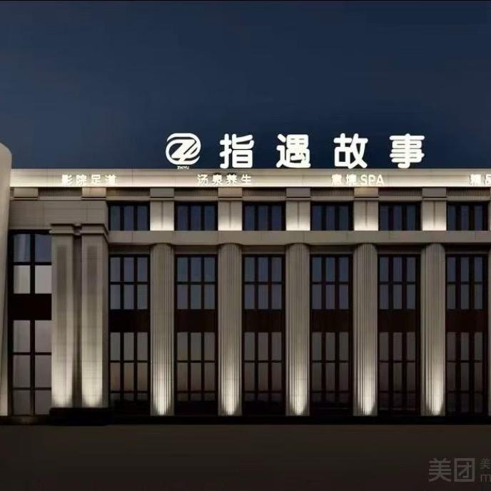 指遇故事前厅客服经理壮壮