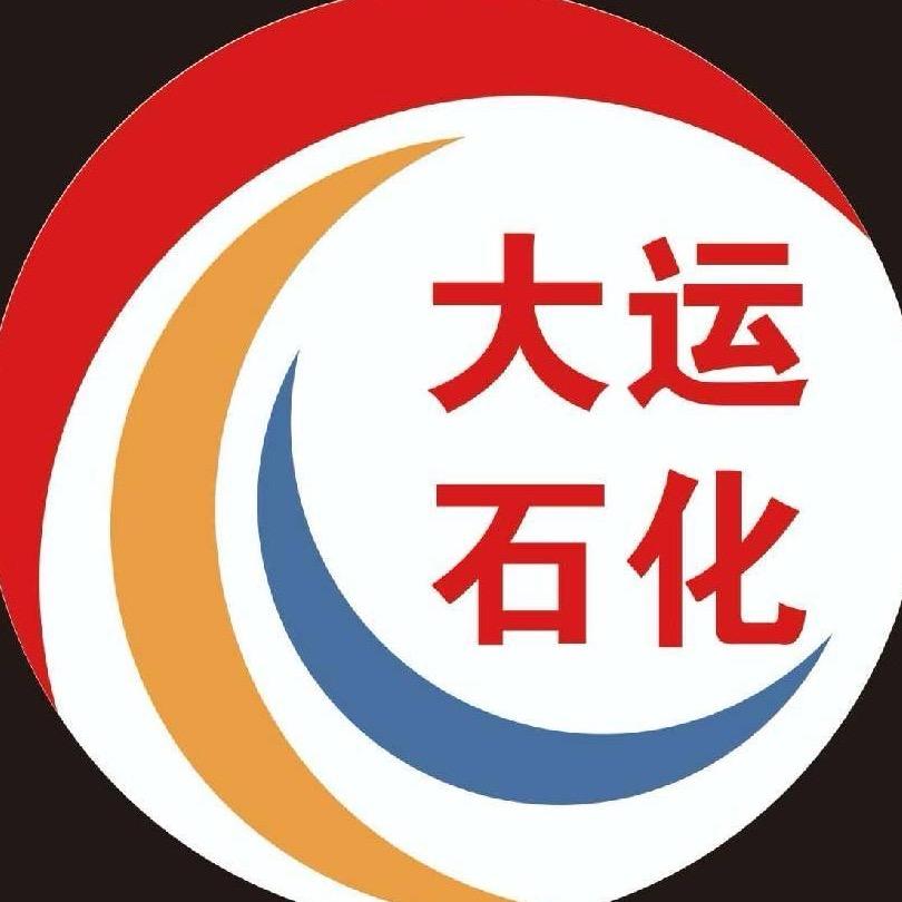 大运石化官方号