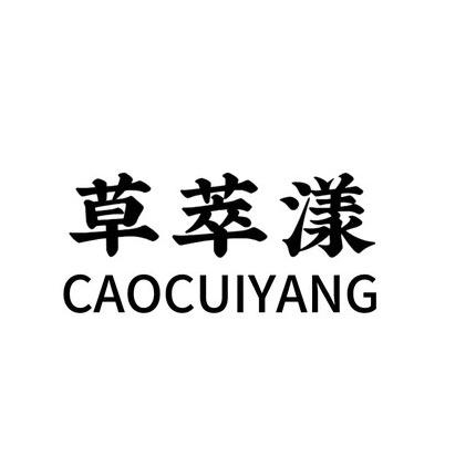 草萃漾护发养发