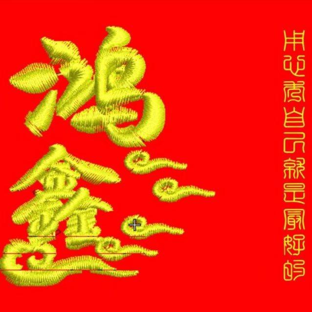 鸿鑫刺绣