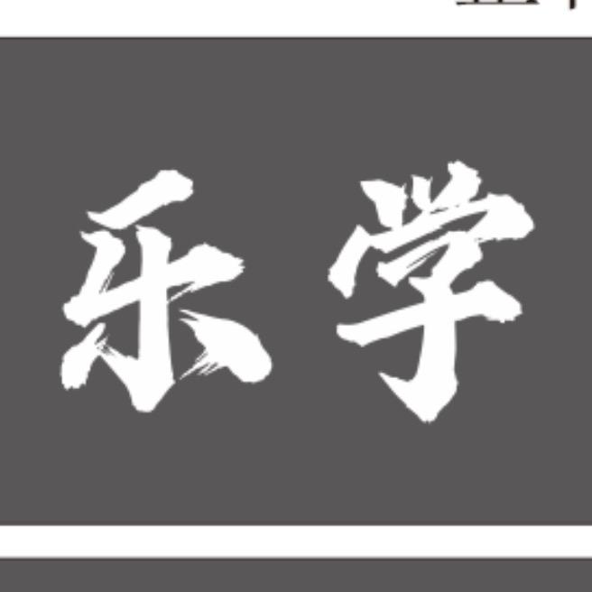 乐学-数学