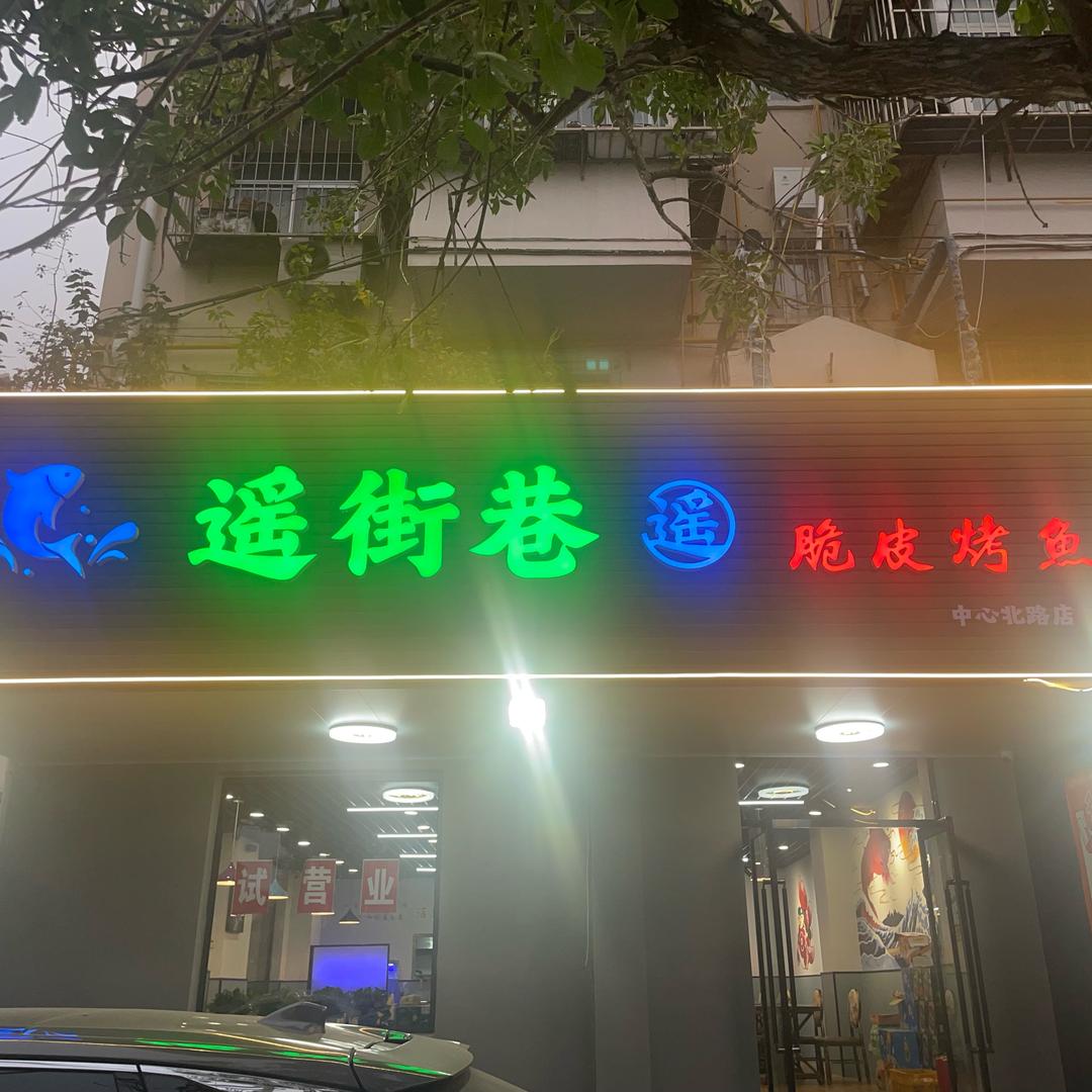 遥街巷脆皮烤鱼