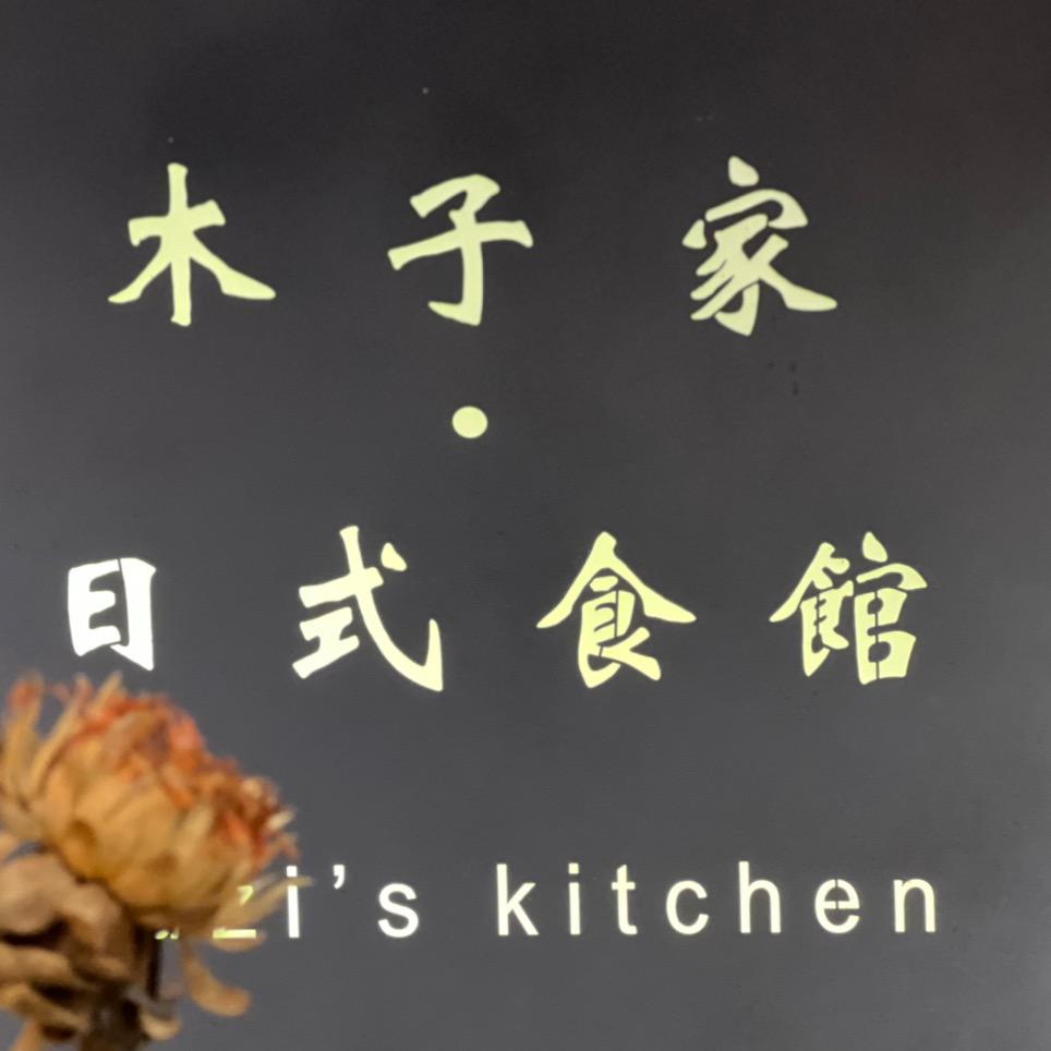 新丰县木子家精致日料店