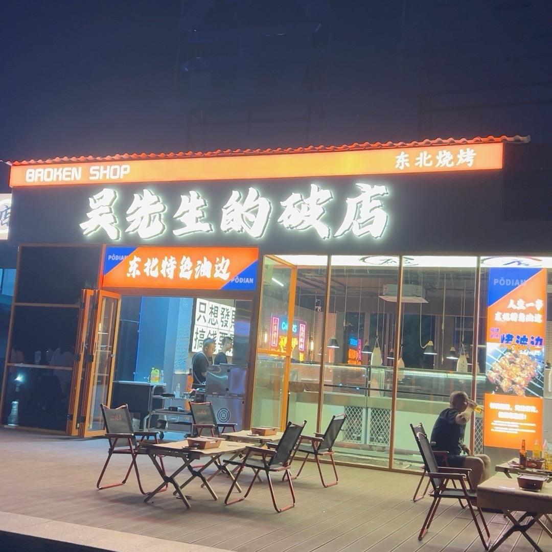 吴先生的破店（婚庆园店）