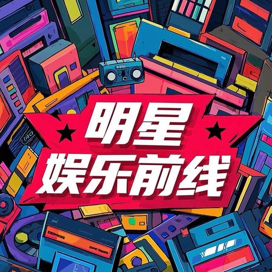 明星娱乐前线