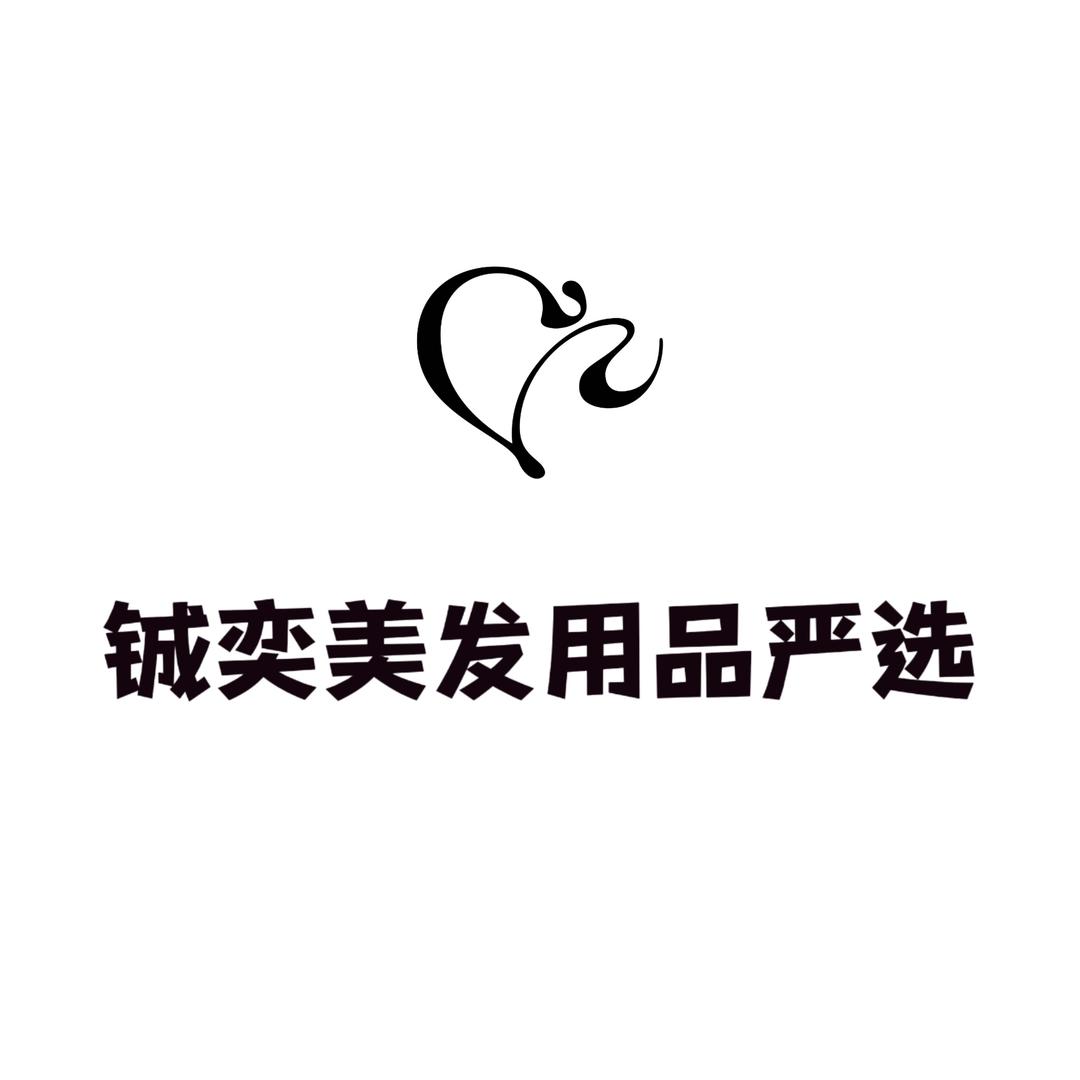 铖奕美发用品严选