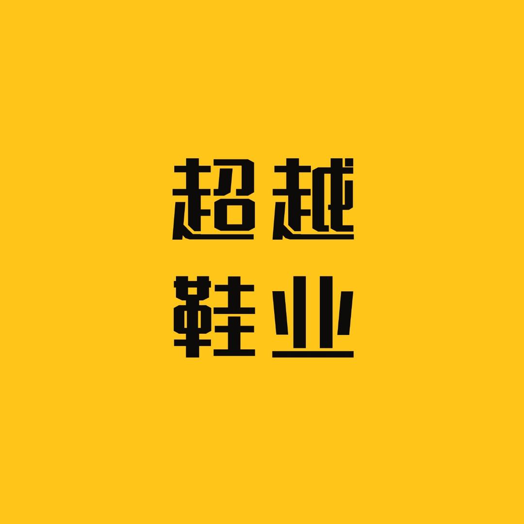 超越鞋业工厂店