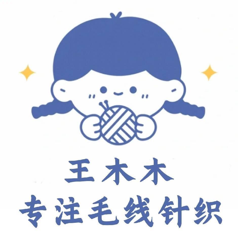 王木木毛线团手工活