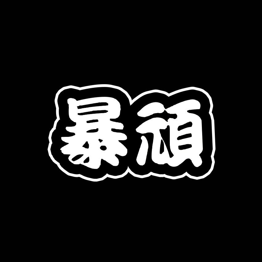暴顽女神阁