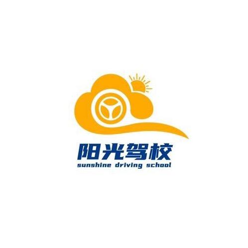 黔西阳光驾校