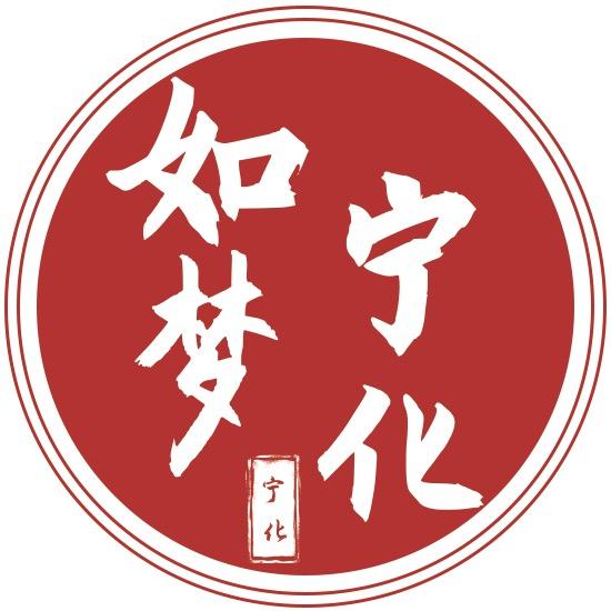 如梦宁化