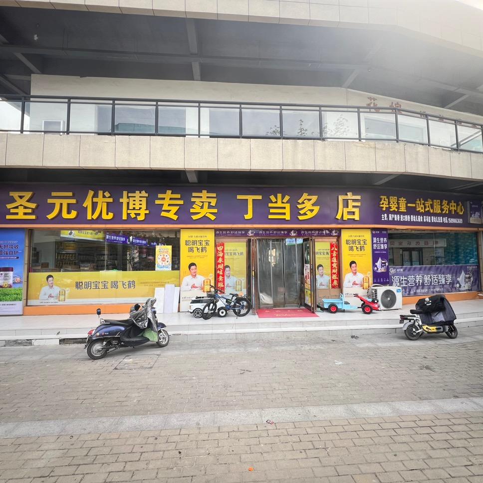 郸城县丁当多母婴用品店