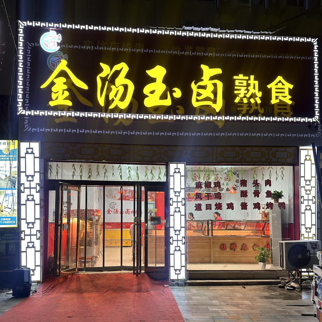 通许县金汤玉卤熟食店